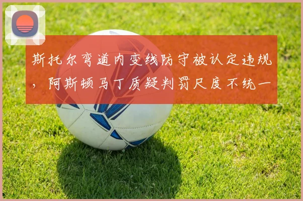 斯托尔弯道内变线防守被认定违规，阿斯顿马丁质疑判罚尺度不统一