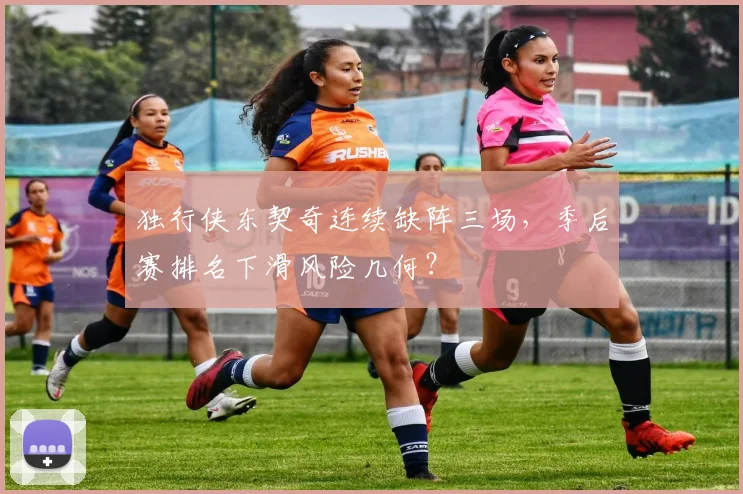 独行侠东契奇连续缺阵三场，季后赛排名下滑风险几何？